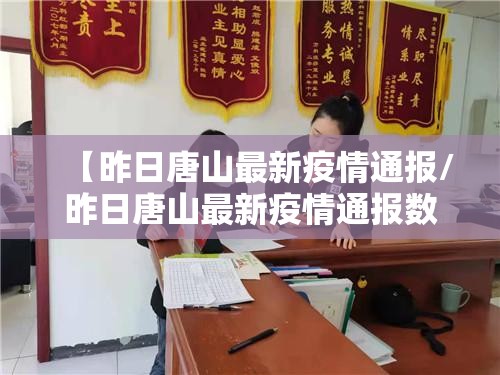 【昨日唐山最新疫情通报/昨日唐山最新疫情通报数据】