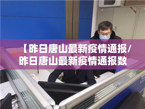 【昨日唐山最新疫情通报/昨日唐山最新疫情通报数据】