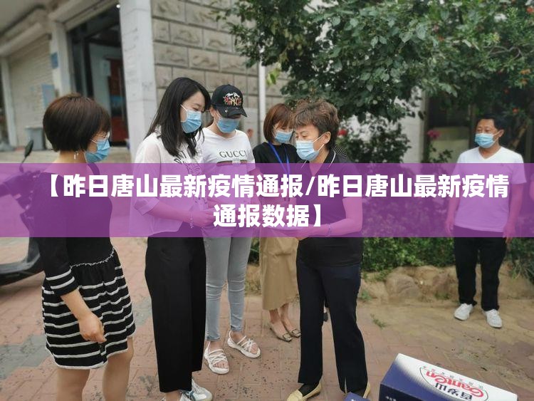 【昨日唐山最新疫情通报/昨日唐山最新疫情通报数据】