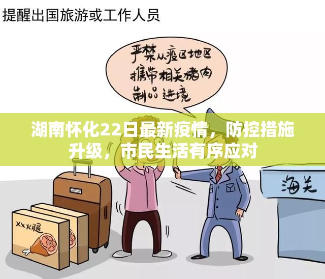 湖南怀化22日最新疫情，防控措施升级，市民生活有序应对