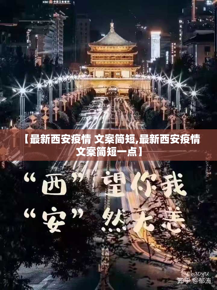 【最新西安疫情 文案简短,最新西安疫情 文案简短一点】