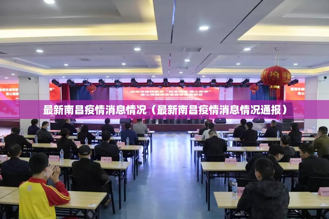 最新南昌疫情消息情况（最新南昌疫情消息情况通报）
