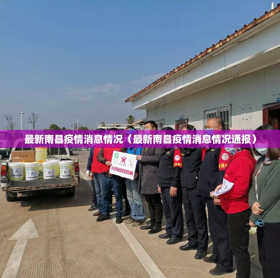 最新南昌疫情消息情况（最新南昌疫情消息情况通报）