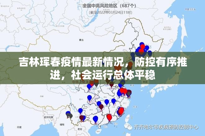吉林珲春疫情最新情况，防控有序推进，社会运行总体平稳