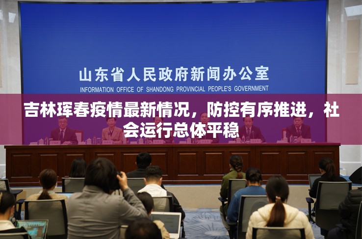 吉林珲春疫情最新情况，防控有序推进，社会运行总体平稳