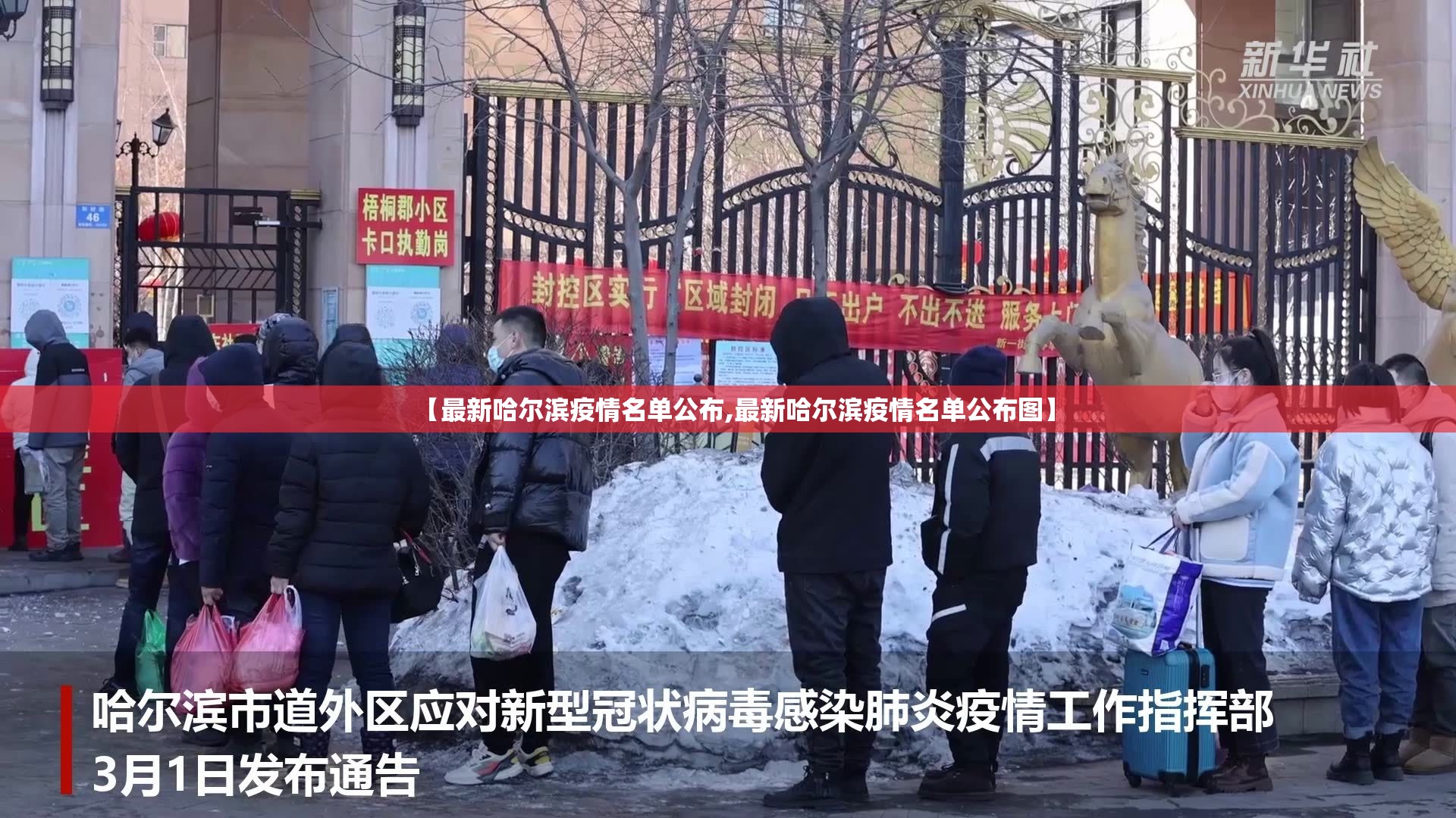 【最新哈尔滨疫情名单公布,最新哈尔滨疫情名单公布图】