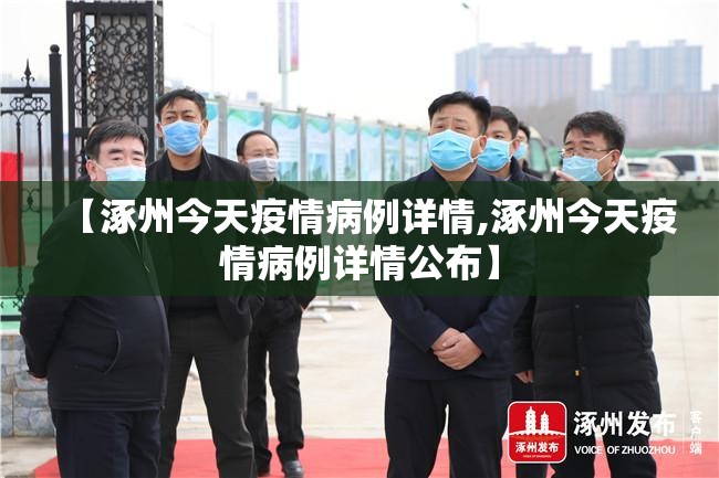 【涿州今天疫情病例详情,涿州今天疫情病例详情公布】