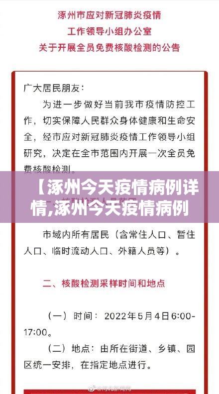 【涿州今天疫情病例详情,涿州今天疫情病例详情公布】