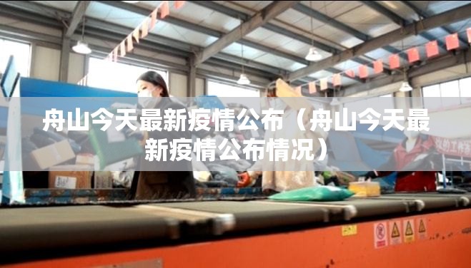 舟山今天最新疫情公布（舟山今天最新疫情公布情况）