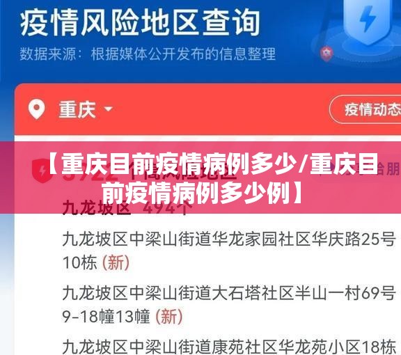 【重庆目前疫情病例多少/重庆目前疫情病例多少例】