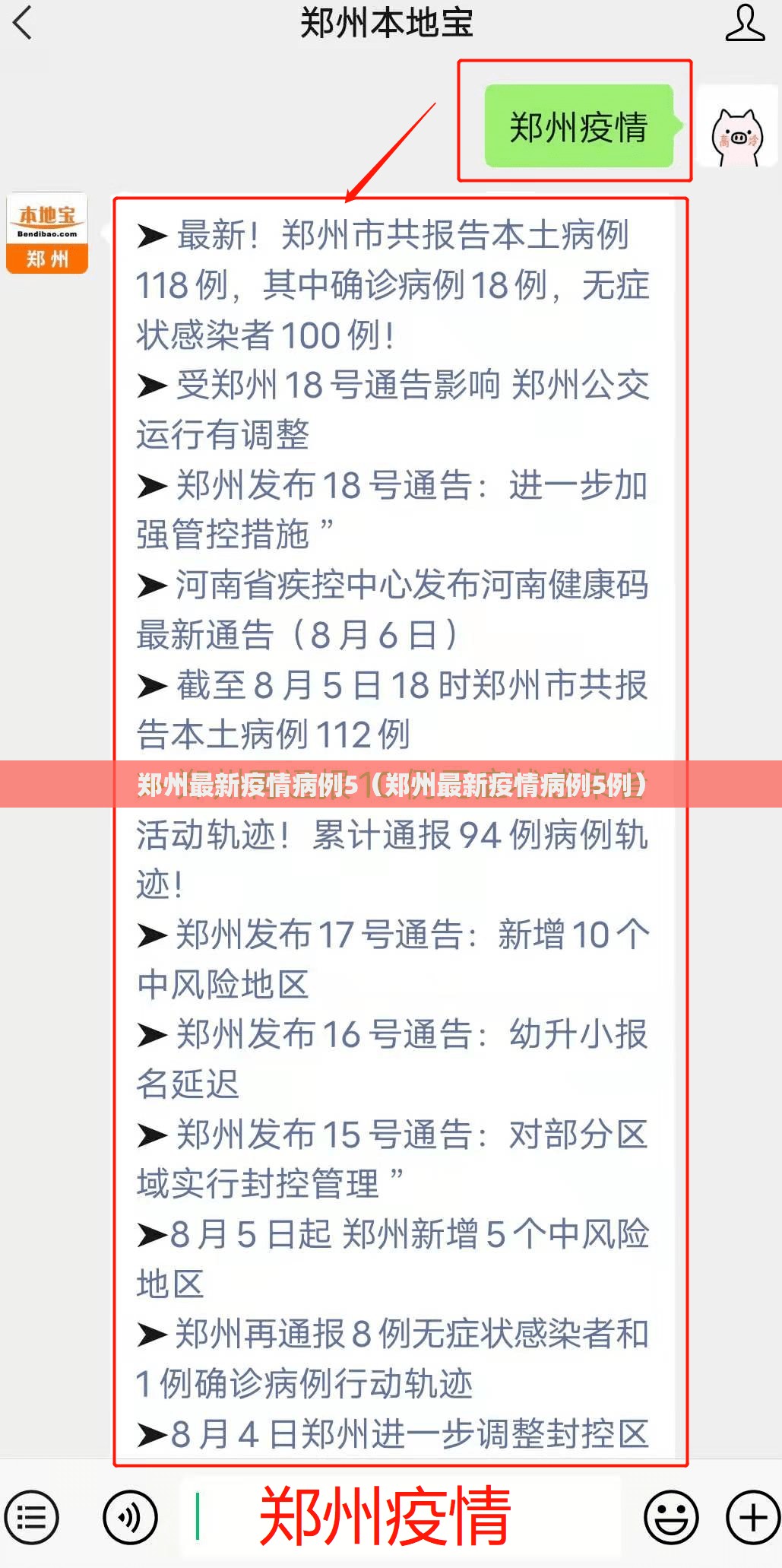 郑州最新疫情病例5（郑州最新疫情病例5例）