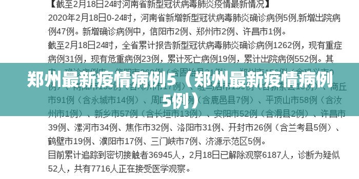 郑州最新疫情病例5（郑州最新疫情病例5例）