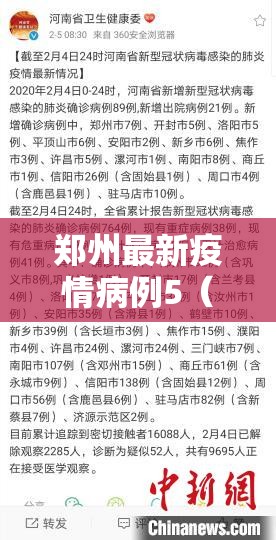 郑州最新疫情病例5（郑州最新疫情病例5例）