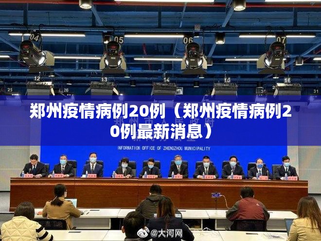 郑州疫情病例20例（郑州疫情病例20例最新消息）