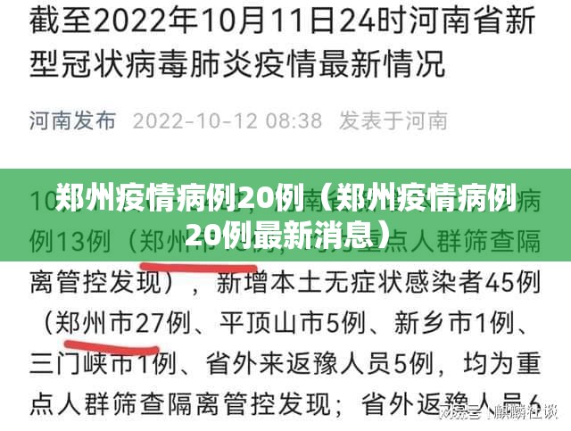 郑州疫情病例20例（郑州疫情病例20例最新消息）