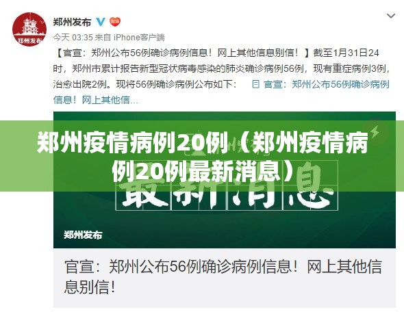 郑州疫情病例20例（郑州疫情病例20例最新消息）