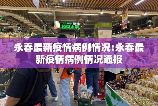 永春最新疫情病例情况:永春最新疫情病例情况通报