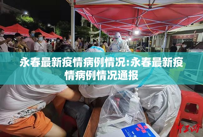 永春最新疫情病例情况:永春最新疫情病例情况通报