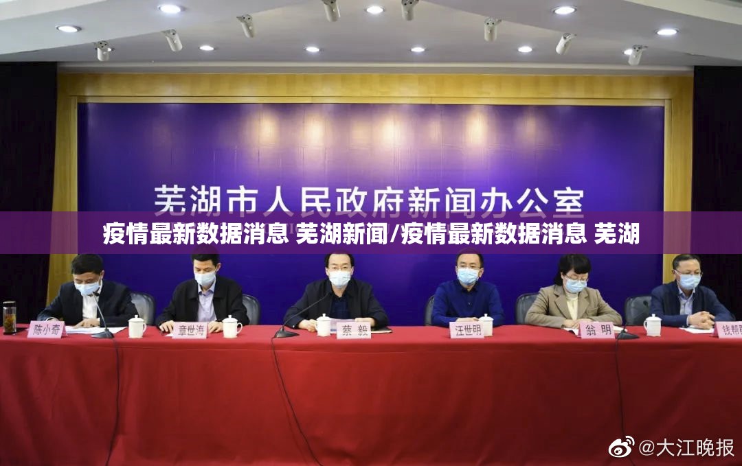 疫情最新数据消息 芜湖新闻/疫情最新数据消息 芜湖 疫情最新数据消息 芜湖新闻/疫情最新数据消息 芜湖